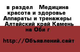  в раздел : Медицина, красота и здоровье » Аппараты и тренажеры . Алтайский край,Камень-на-Оби г.